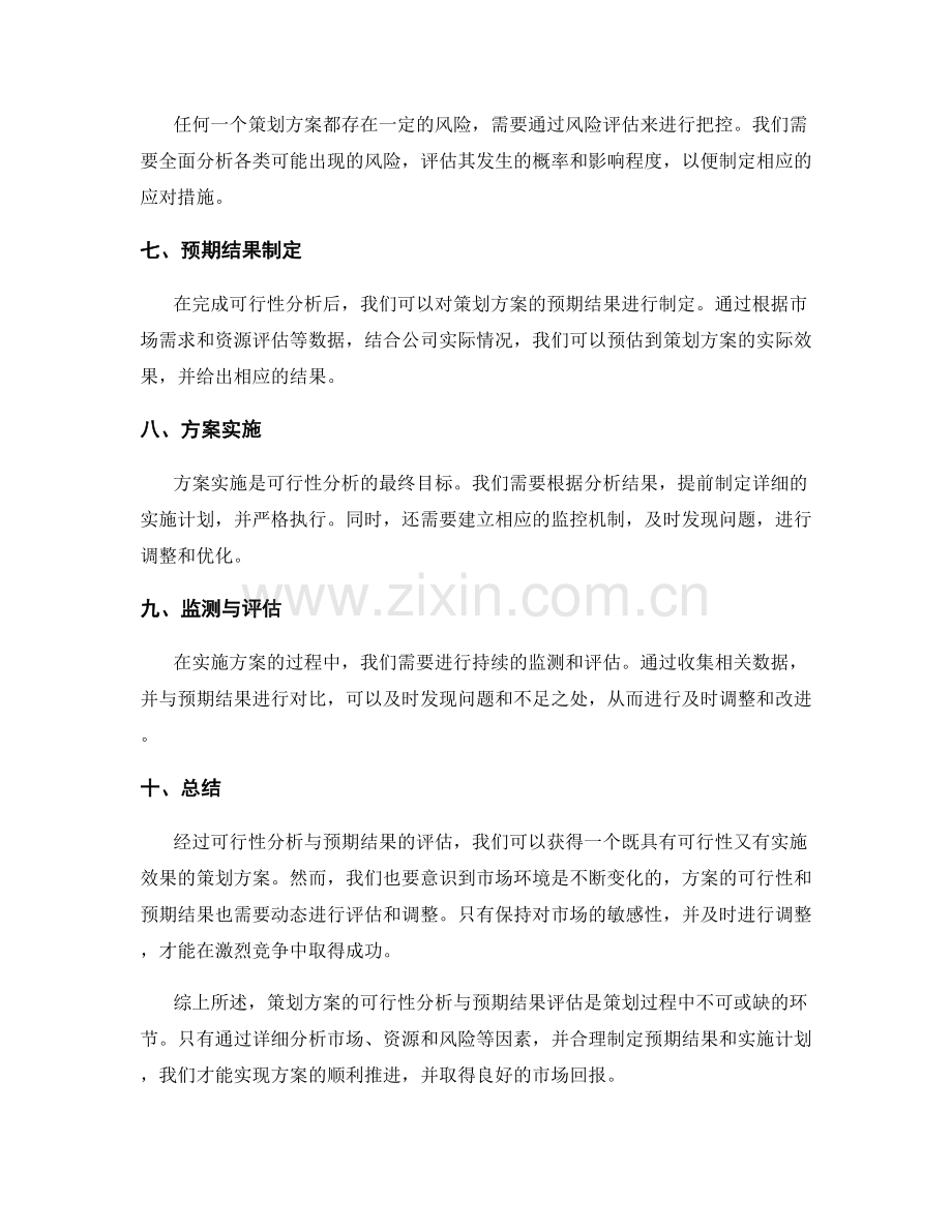 策划方案的可行性分析与预期结果.docx_第2页