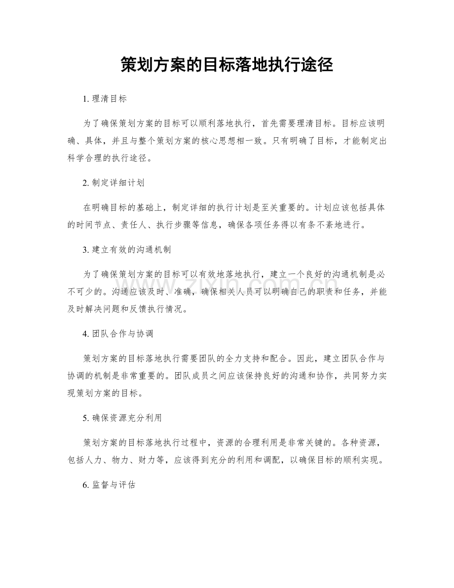 策划方案的目标落地执行途径.docx_第1页