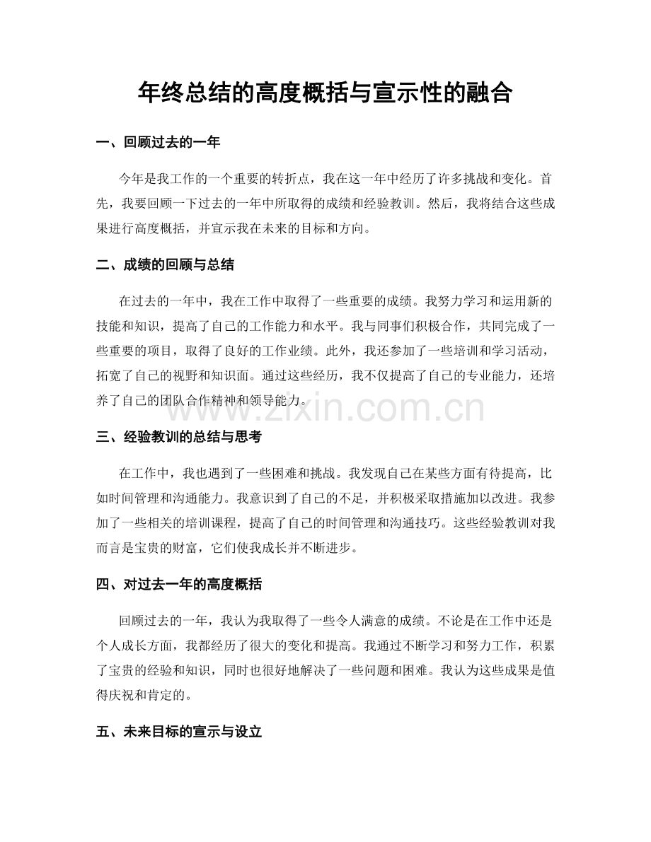 年终总结的高度概括与宣示性的融合.docx_第1页