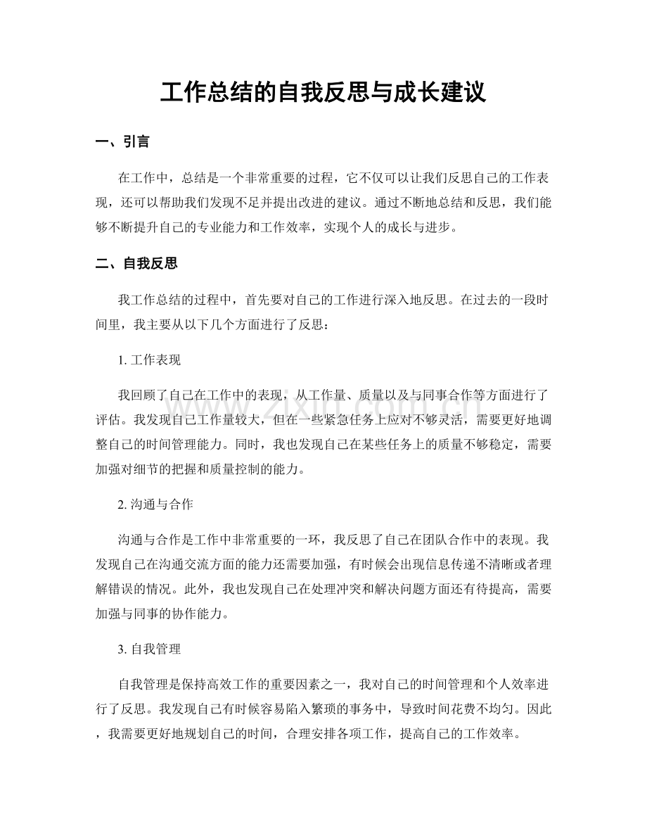 工作总结的自我反思与成长建议.docx_第1页