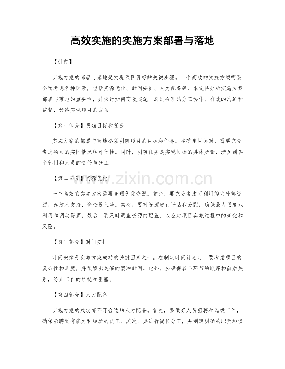 高效实施的实施方案部署与落地.docx_第1页