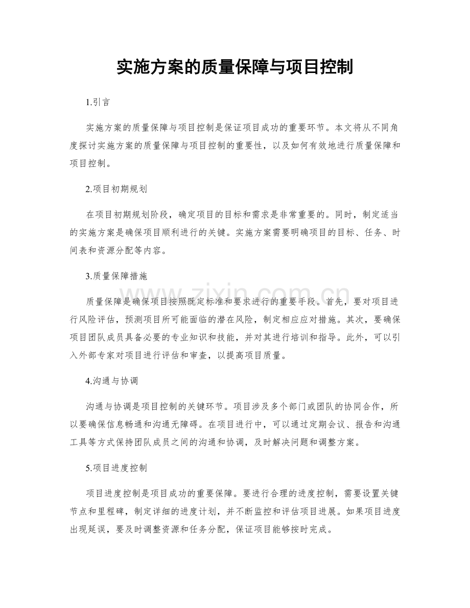 实施方案的质量保障与项目控制.docx_第1页