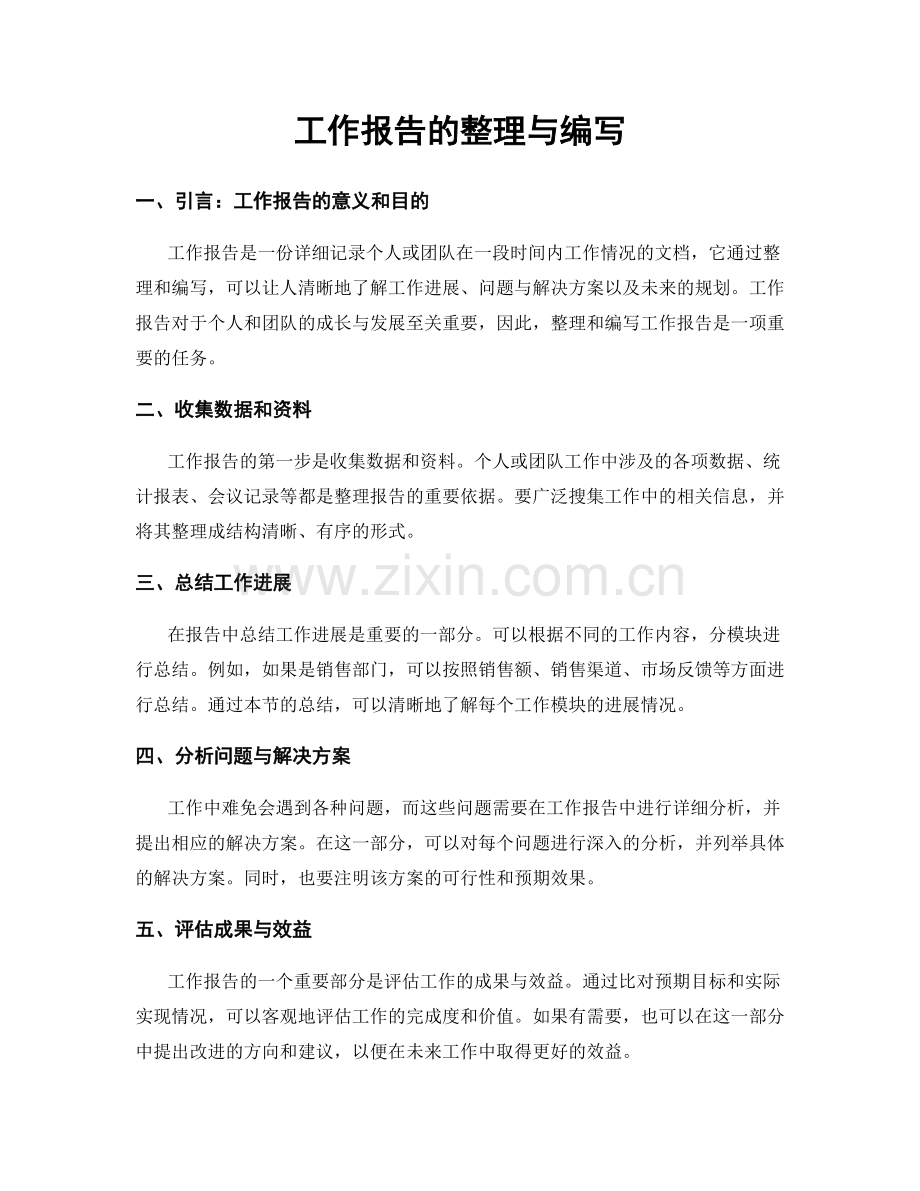 工作报告的整理与编写.docx_第1页