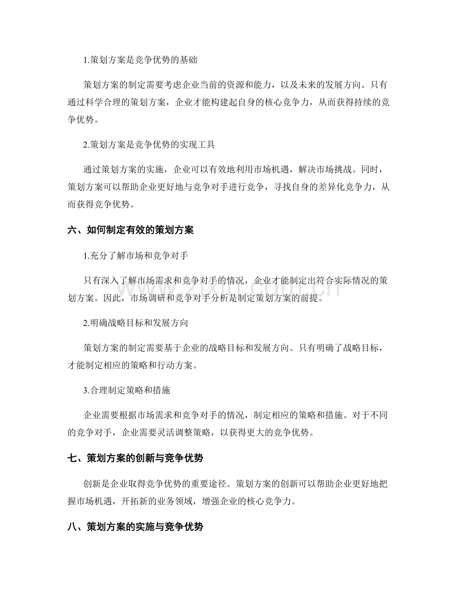 策划方案的优势与竞争优势.docx_第2页