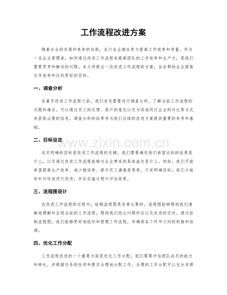 工作流程改进方案.docx_第1页