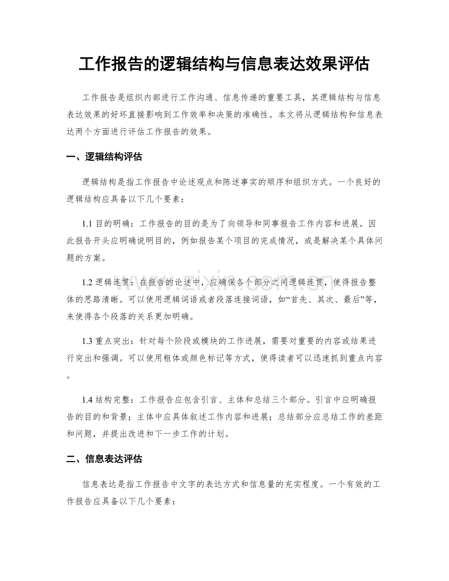 工作报告的逻辑结构与信息表达效果评估.docx_第1页