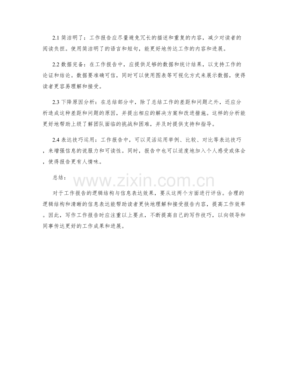 工作报告的逻辑结构与信息表达效果评估.docx_第2页