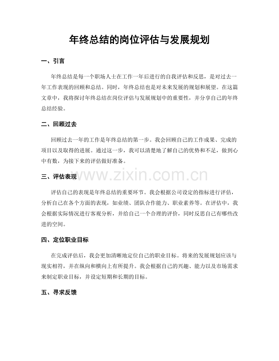 年终总结的岗位评估与发展规划.docx_第1页