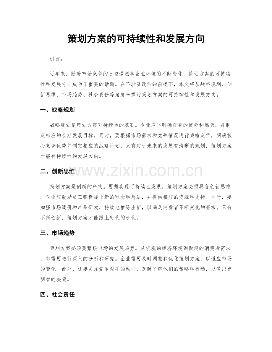 策划方案的可持续性和发展方向.docx_第1页