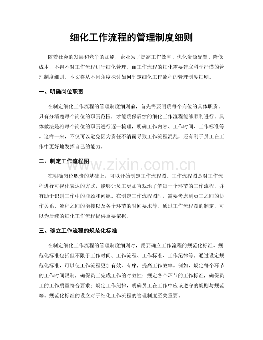 细化工作流程的管理制度细则.docx_第1页