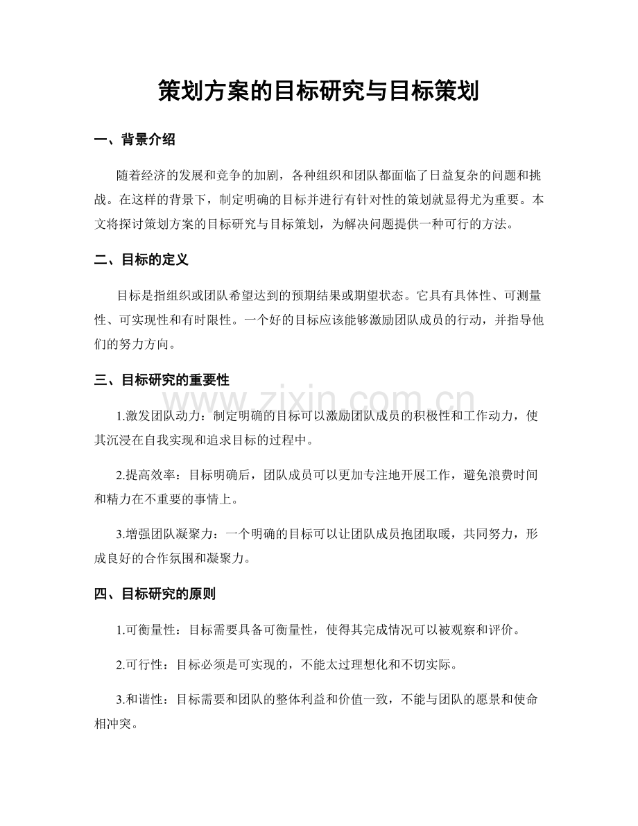策划方案的目标研究与目标策划.docx_第1页