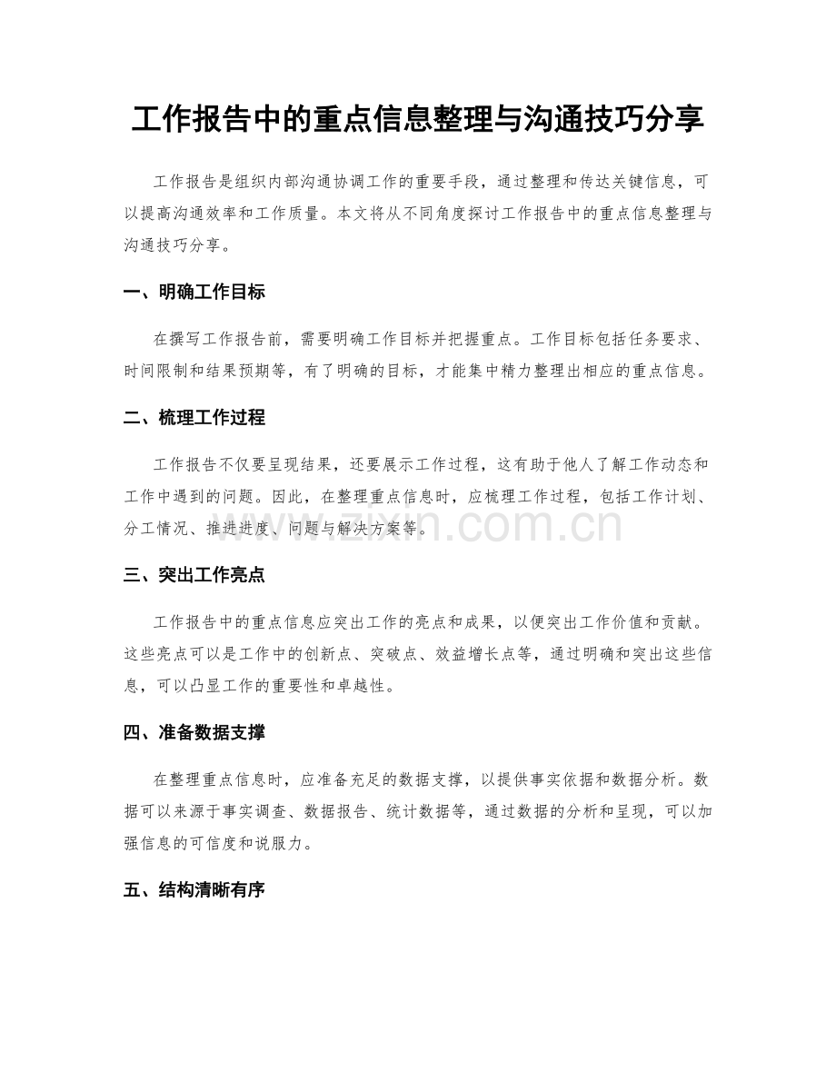 工作报告中的重点信息整理与沟通技巧分享.docx_第1页