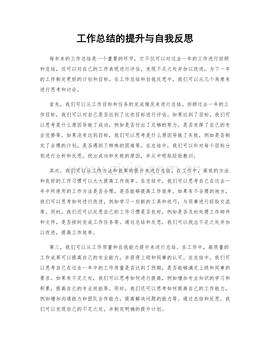 工作总结的提升与自我反思.docx_第1页
