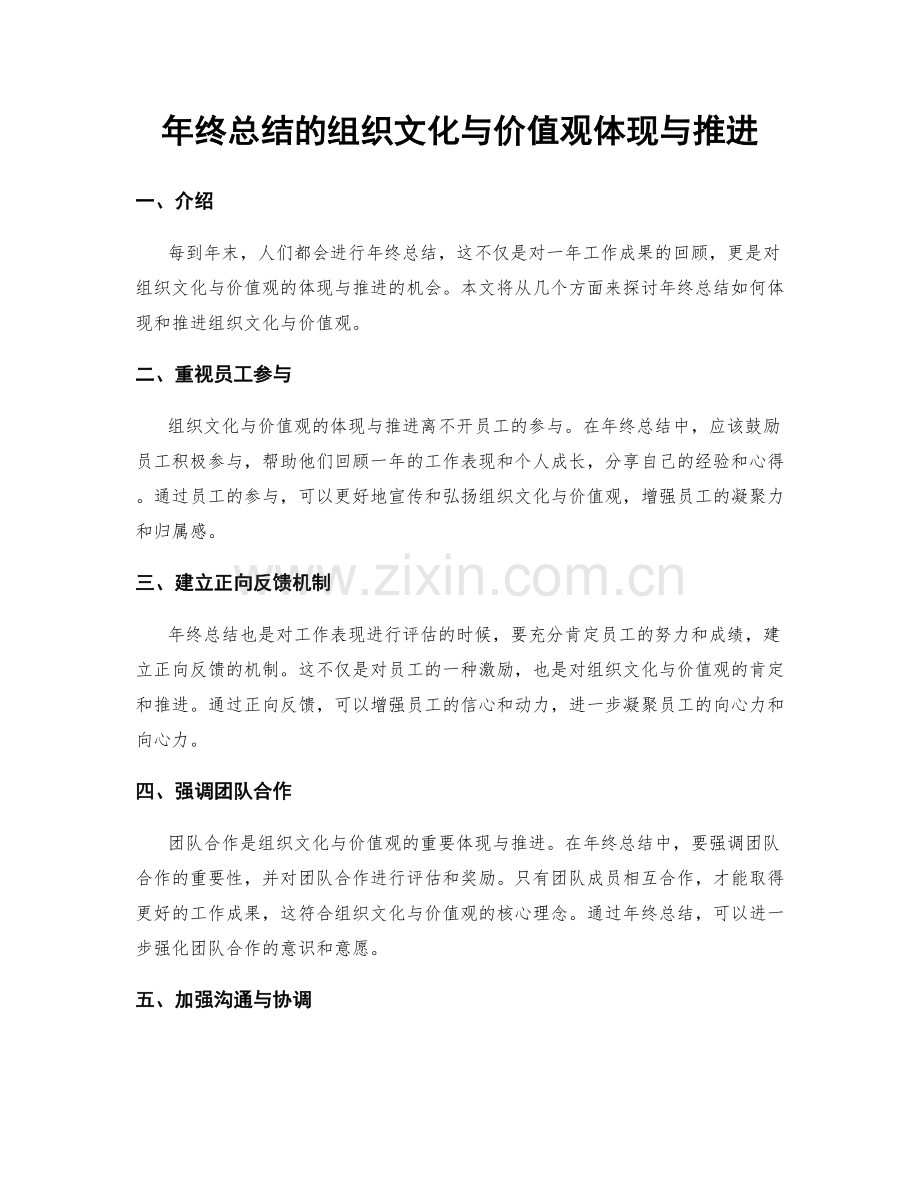 年终总结的组织文化与价值观体现与推进.docx_第1页