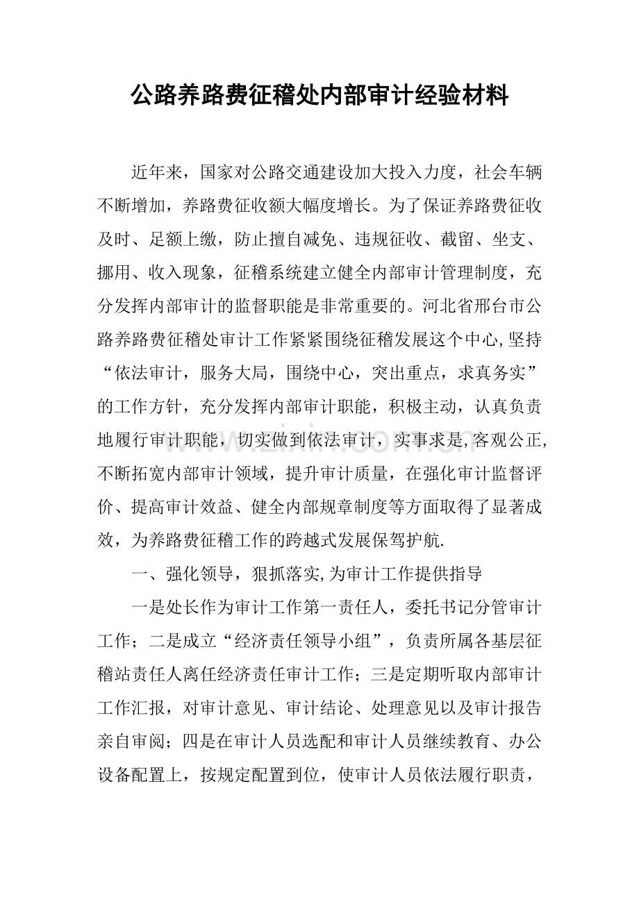 公路养路费征稽处内部审计经验材料.docx_第1页
