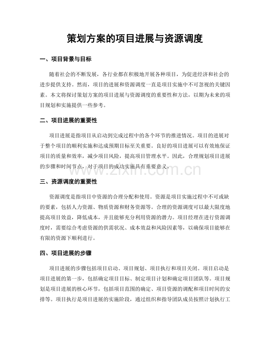 策划方案的项目进展与资源调度.docx_第1页