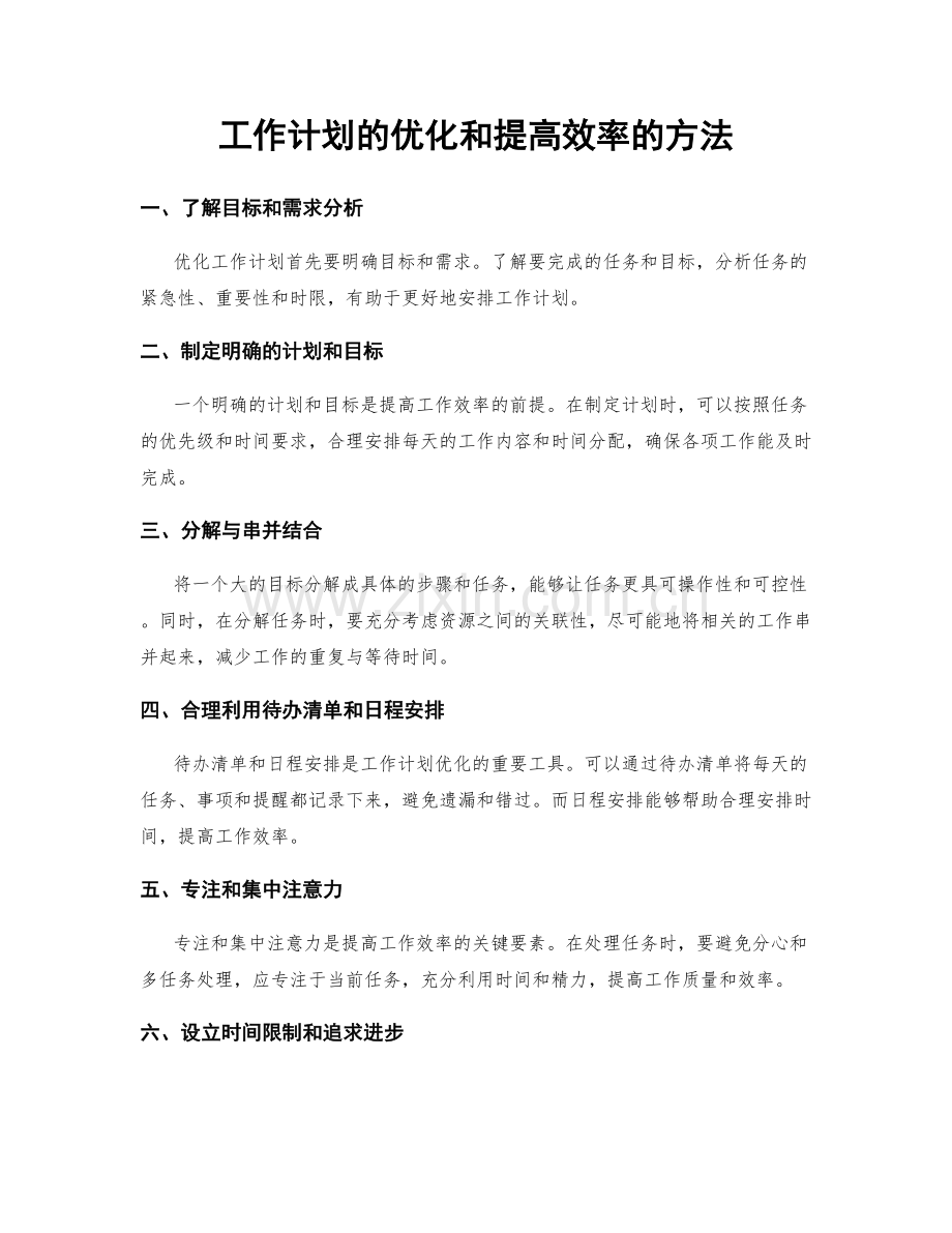 工作计划的优化和提高效率的方法.docx_第1页