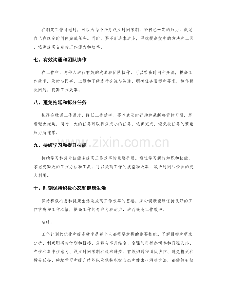 工作计划的优化和提高效率的方法.docx_第2页