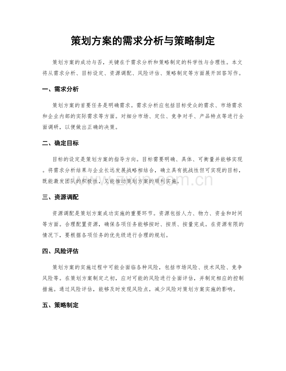 策划方案的需求分析与策略制定.docx_第1页