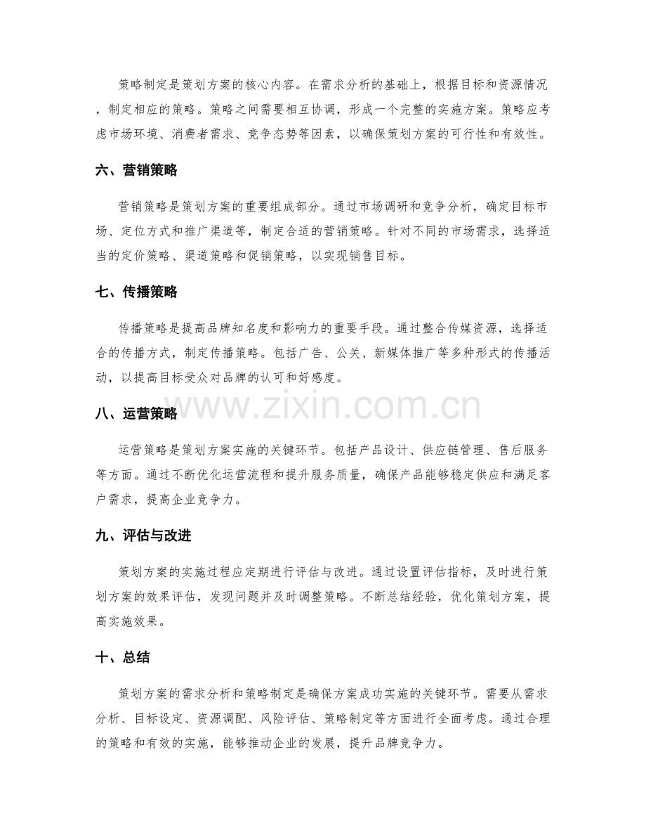 策划方案的需求分析与策略制定.docx_第2页