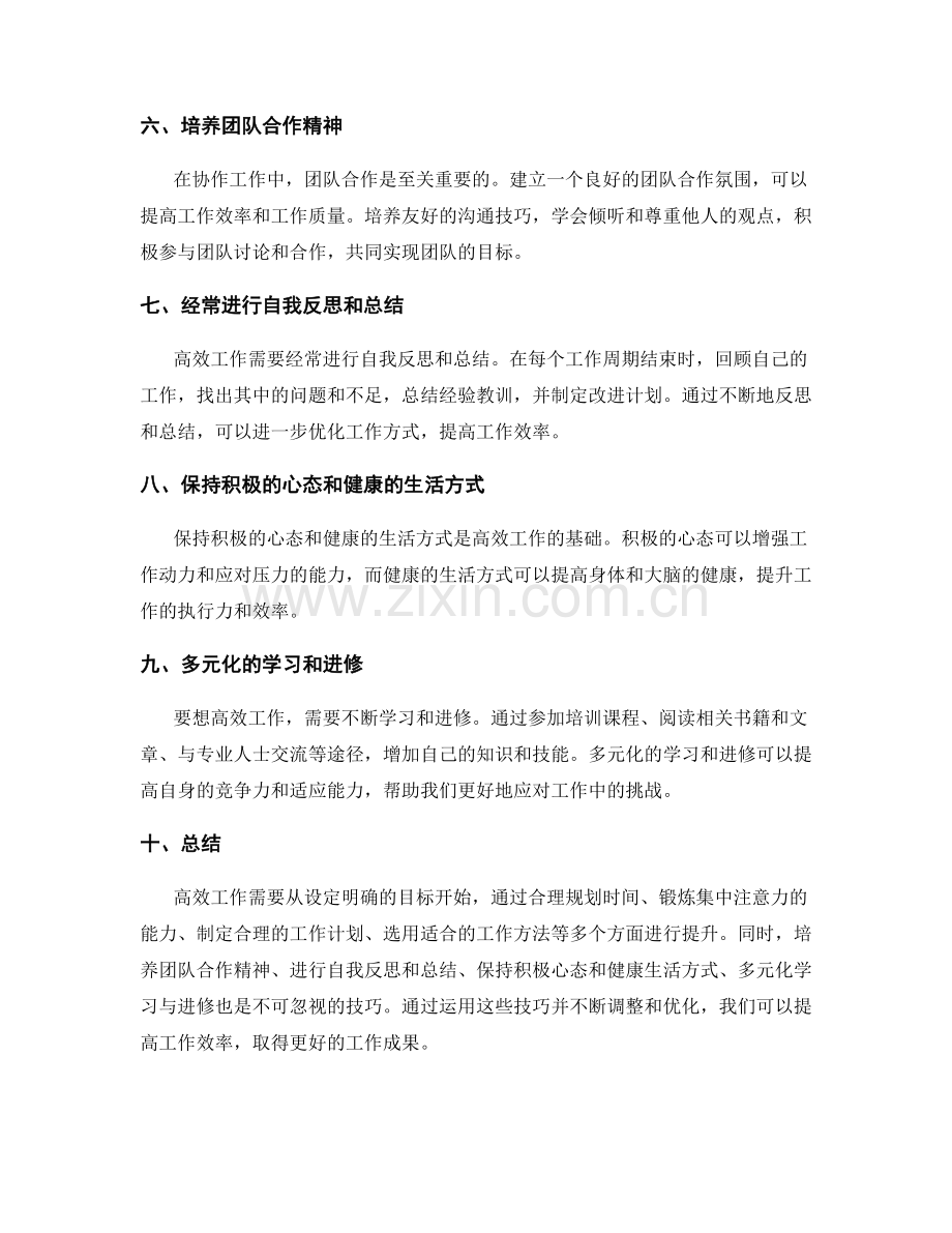 高效工作总结的技巧.docx_第2页