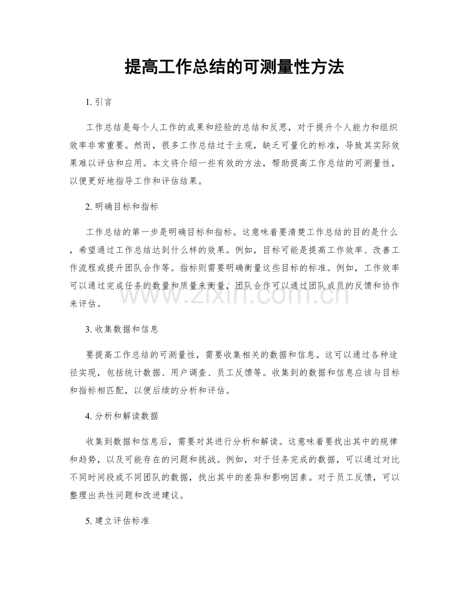 提高工作总结的可测量性方法.docx_第1页