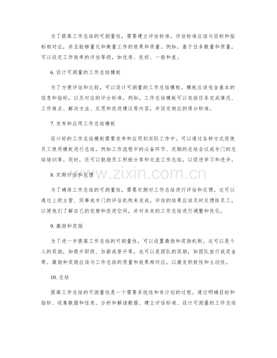 提高工作总结的可测量性方法.docx_第2页