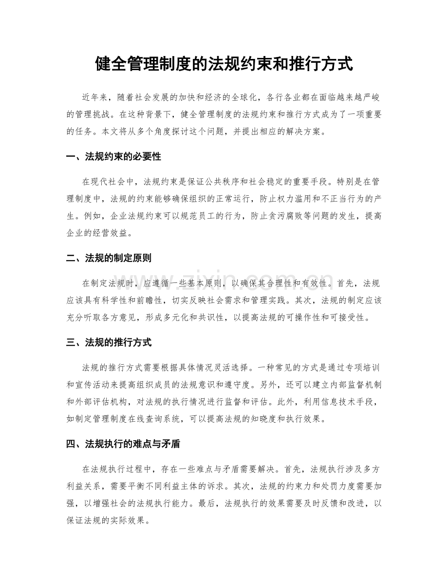 健全管理制度的法规约束和推行方式.docx_第1页