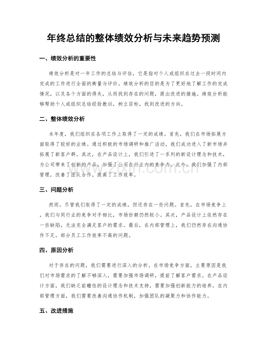 年终总结的整体绩效分析与未来趋势预测.docx_第1页