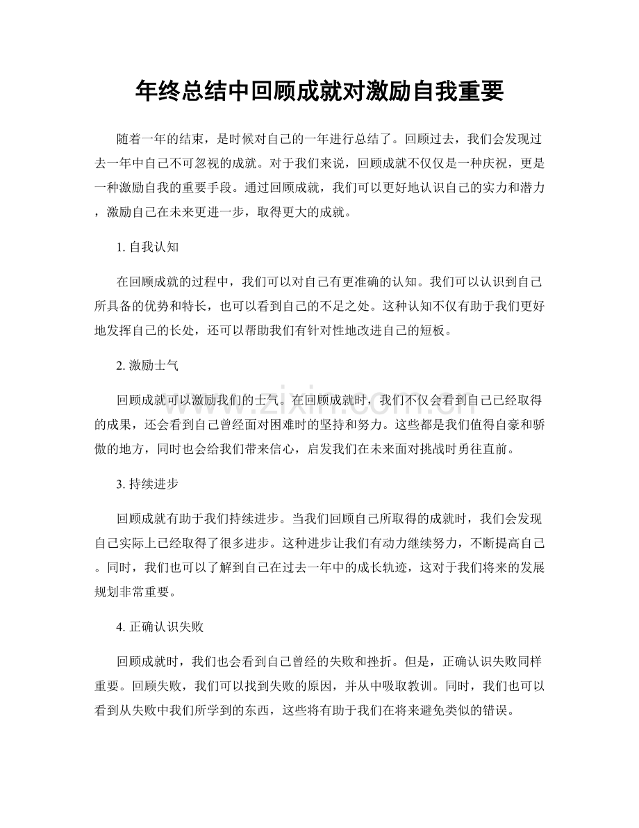 年终总结中回顾成就对激励自我重要.docx_第1页
