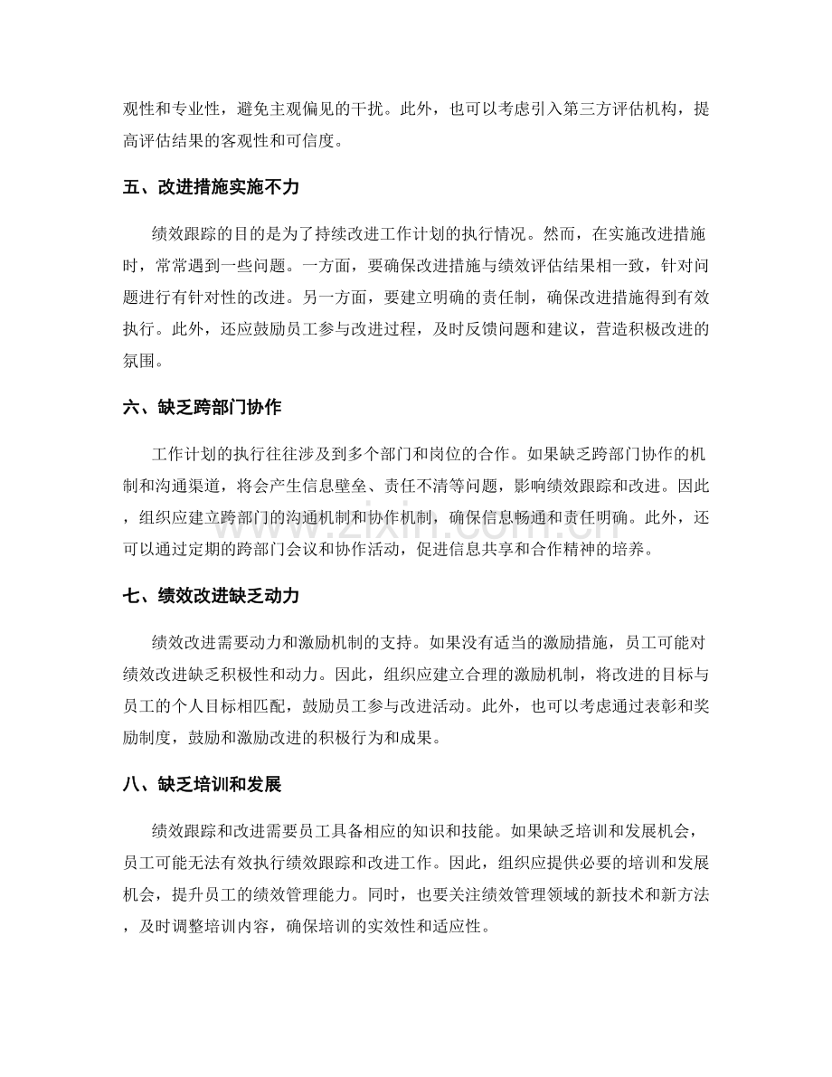 执行工作计划的目标绩效跟踪与改进的常见问题解决.docx_第2页