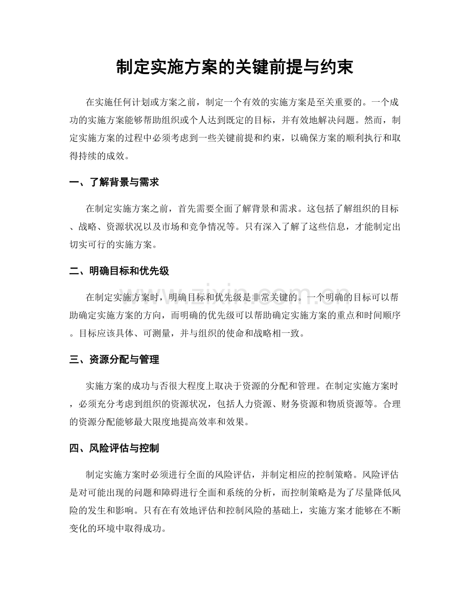 制定实施方案的关键前提与约束.docx_第1页