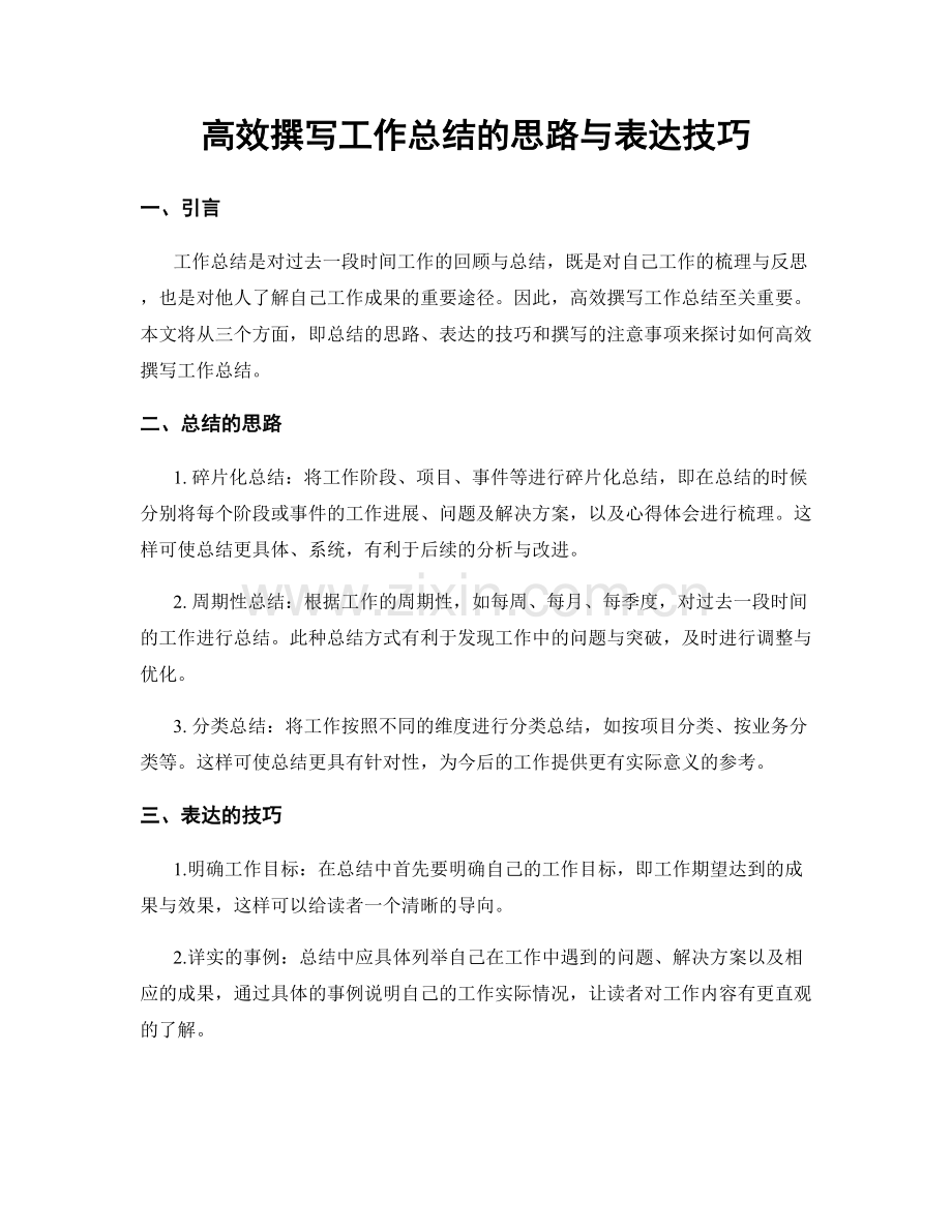 高效撰写工作总结的思路与表达技巧.docx_第1页