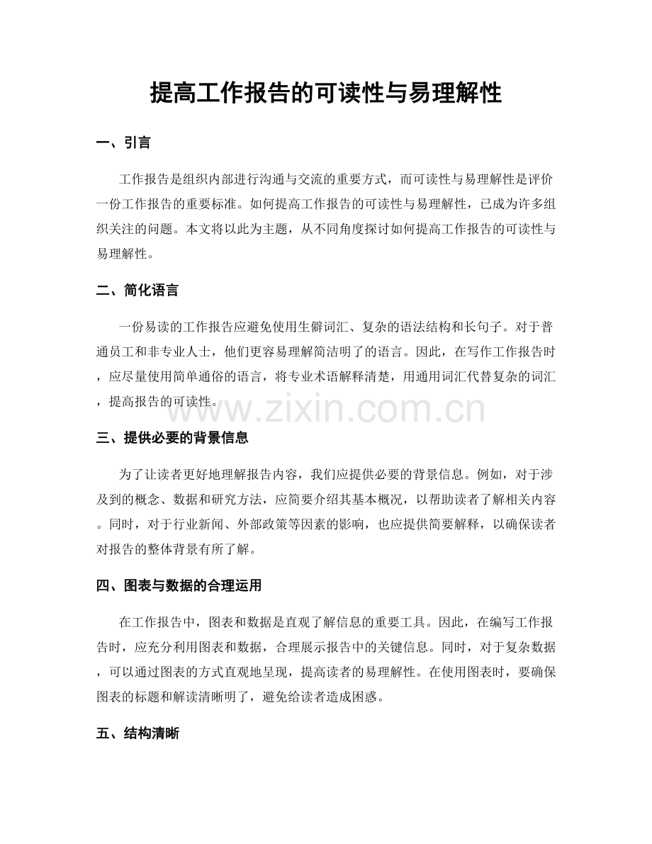 提高工作报告的可读性与易理解性.docx_第1页