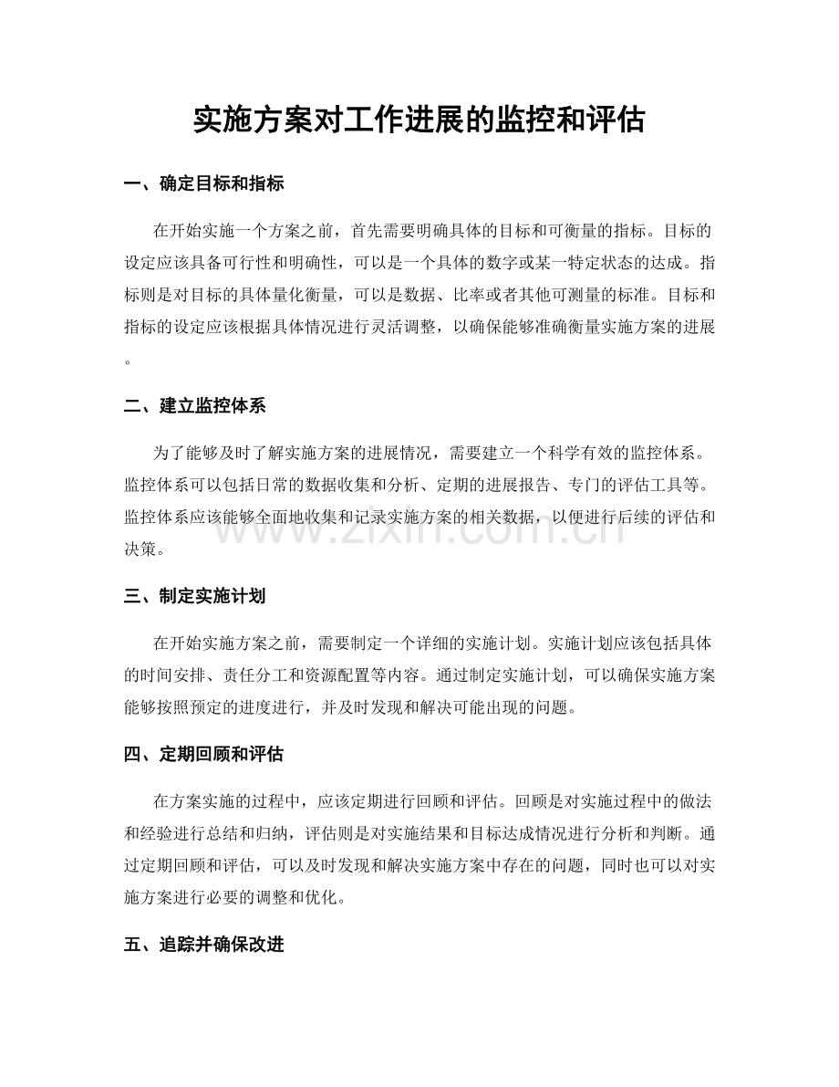 实施方案对工作进展的监控和评估.docx_第1页