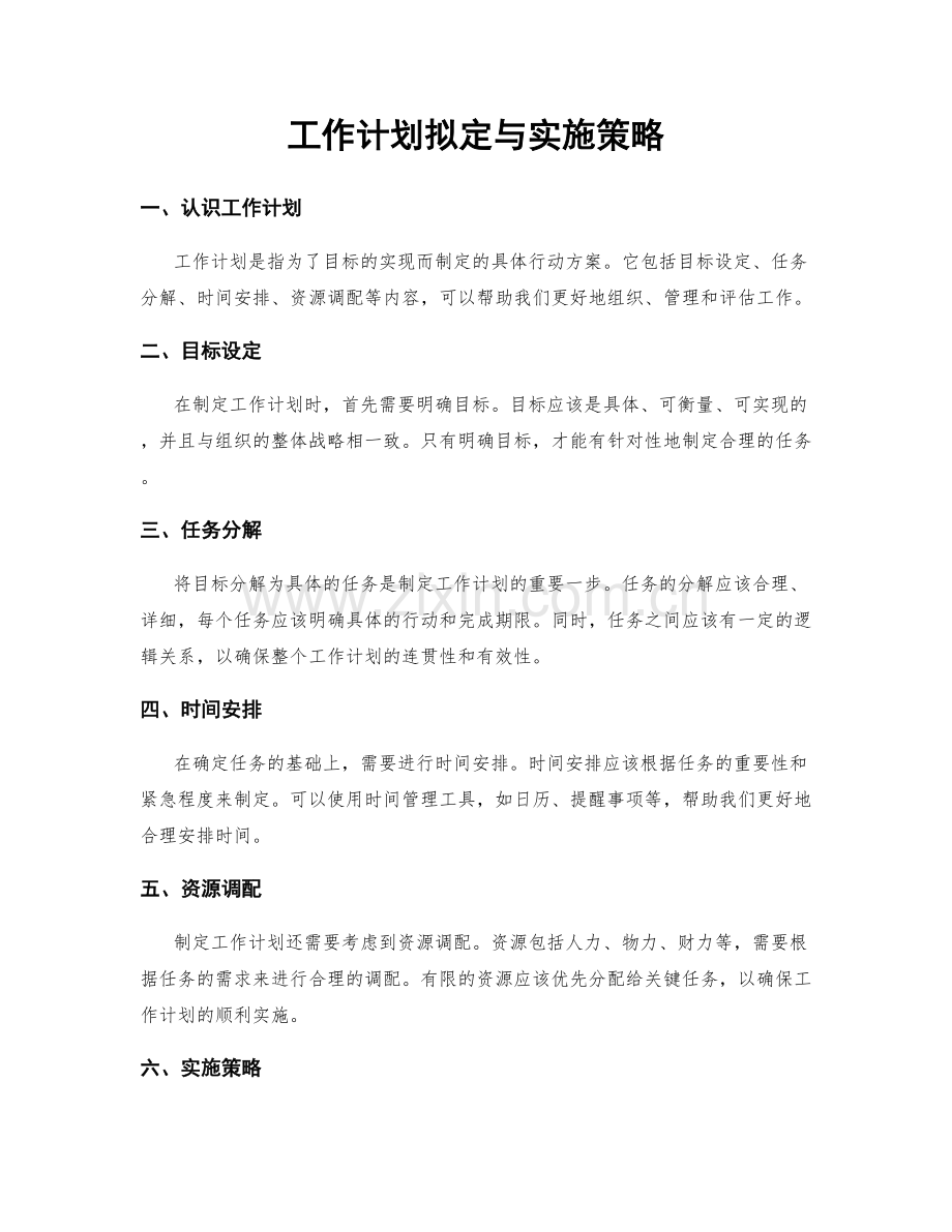 工作计划拟定与实施策略.docx_第1页