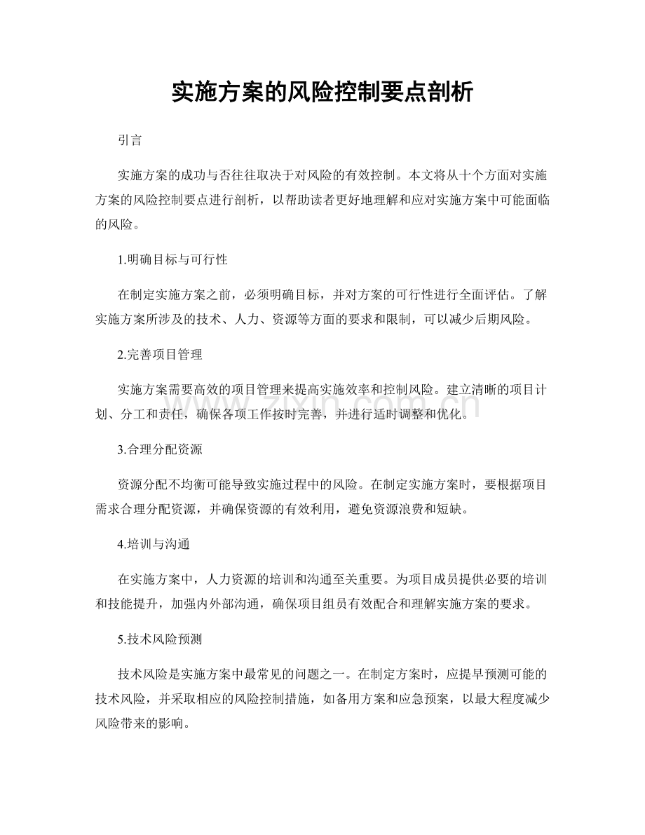 实施方案的风险控制要点剖析.docx_第1页