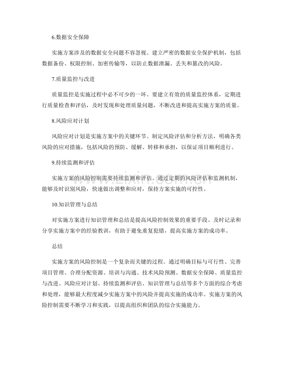 实施方案的风险控制要点剖析.docx_第2页
