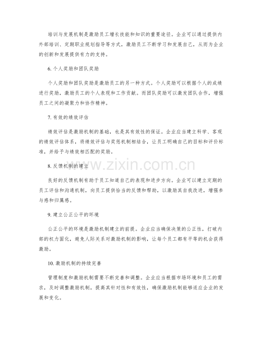 管理制度激励机制建立.docx_第2页