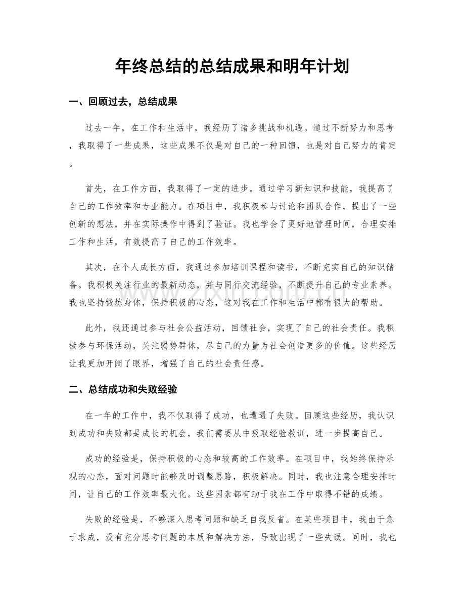 年终总结的总结成果和明年计划.docx_第1页