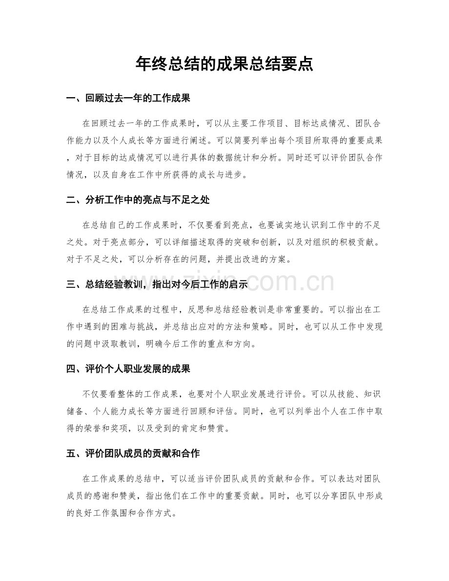 年终总结的成果总结要点.docx_第1页