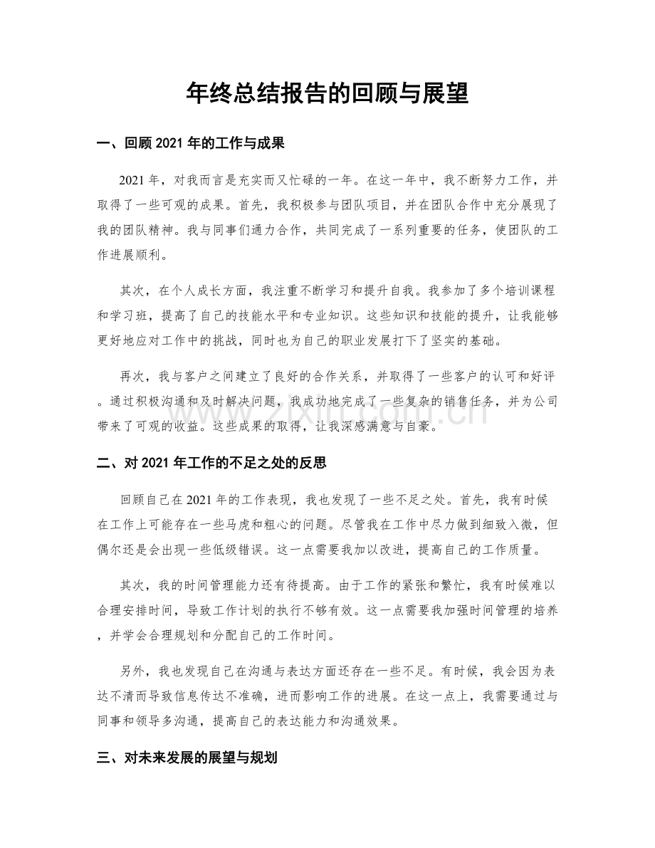 年终总结报告的回顾与展望.docx_第1页
