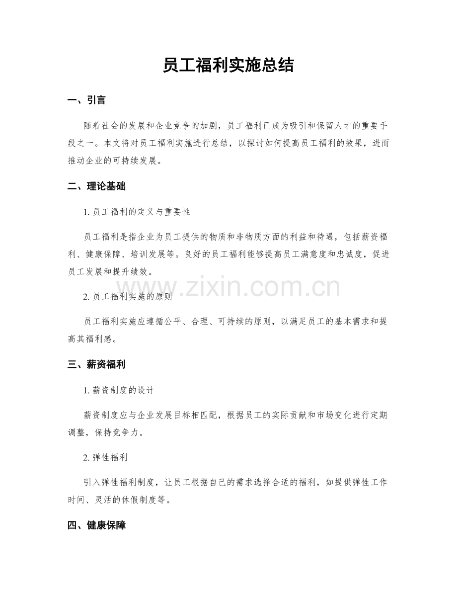员工福利实施总结.docx_第1页