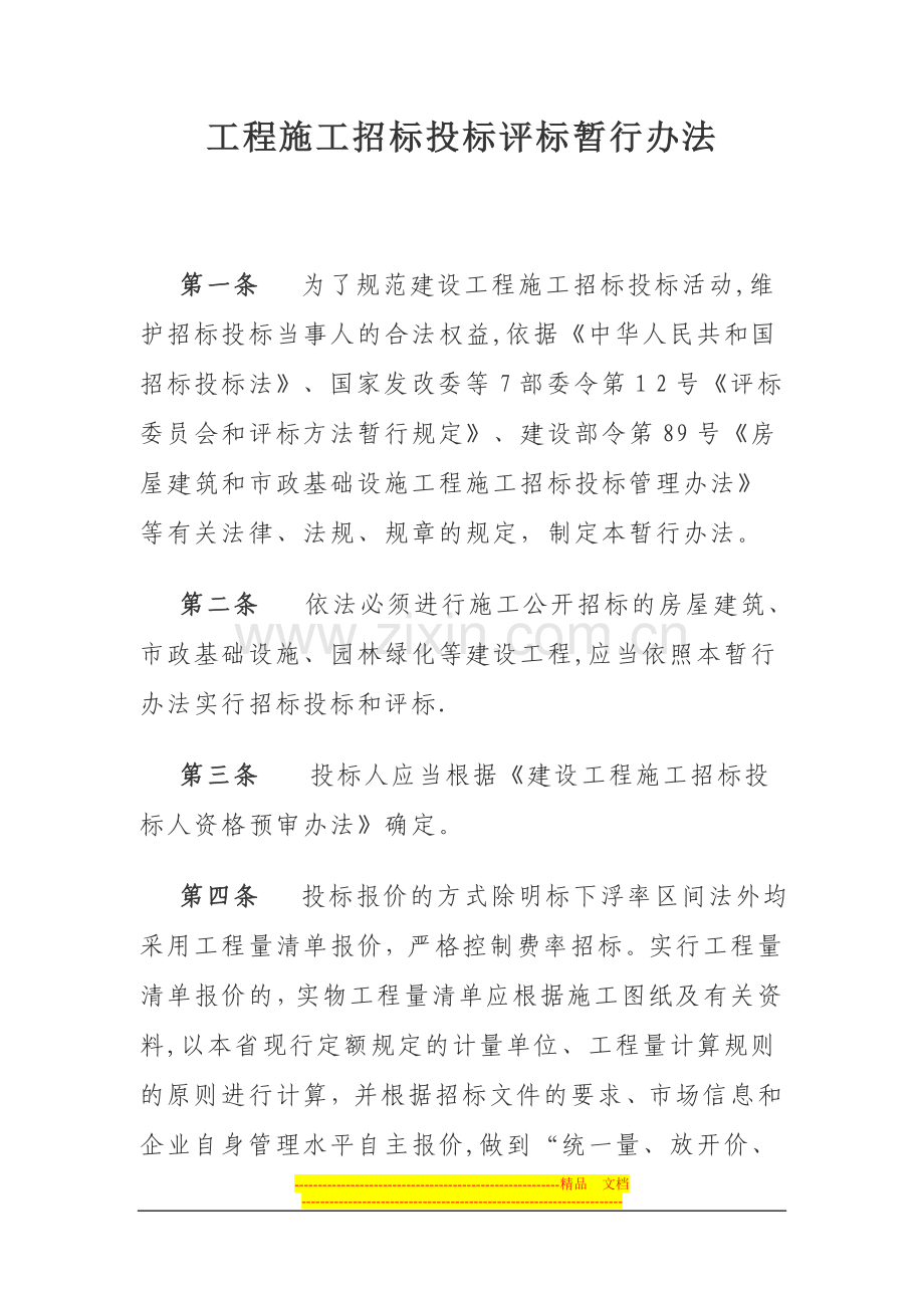 建设工程施工招标投标评标暂行办法.doc_第1页