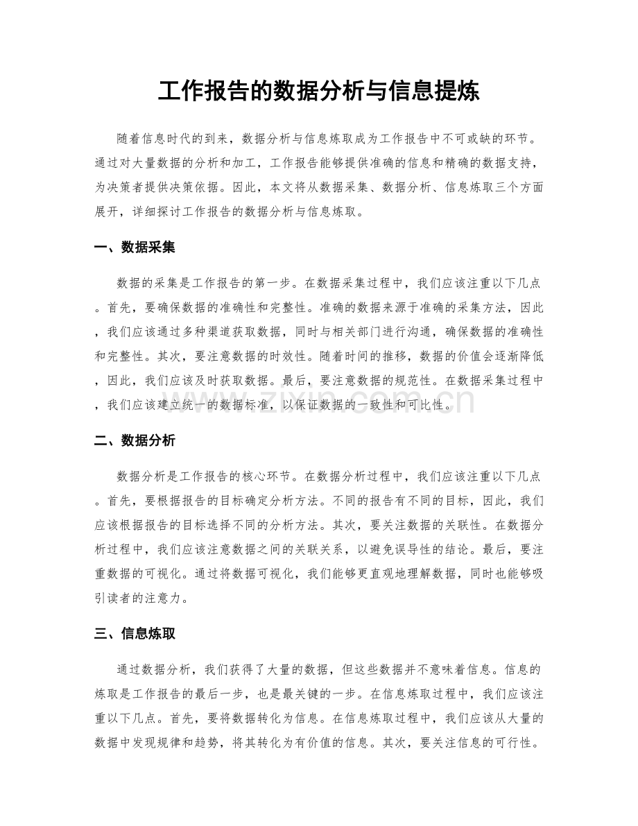 工作报告的数据分析与信息提炼.docx_第1页