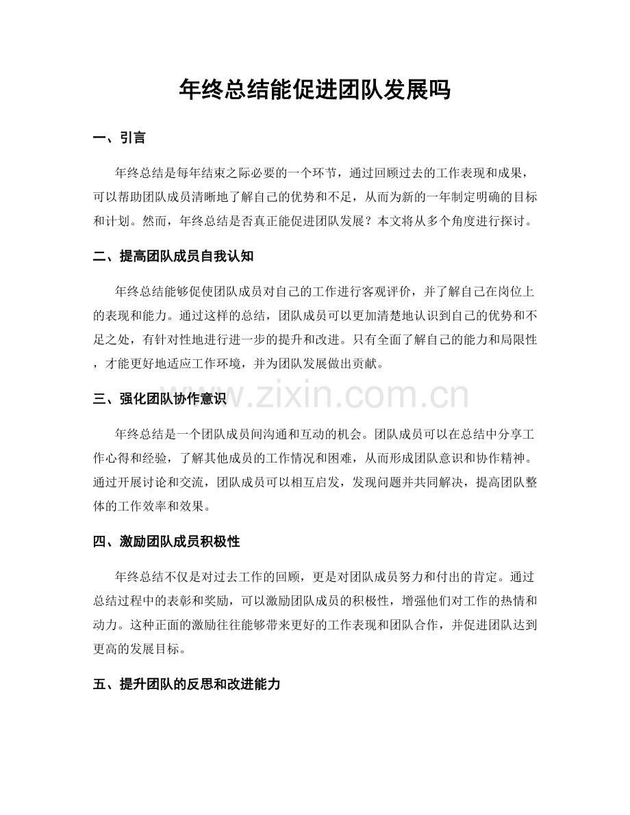 年终总结能促进团队发展吗.docx_第1页