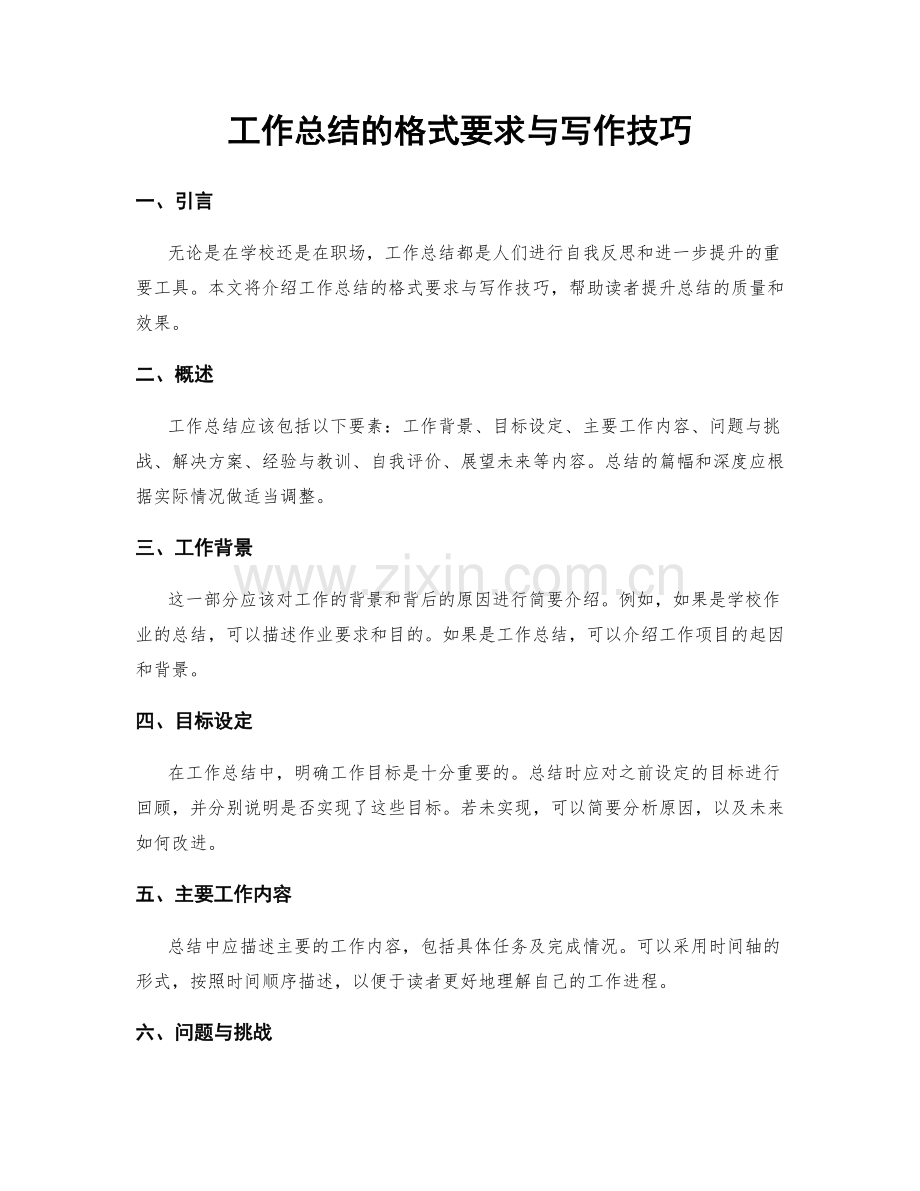 工作总结的格式要求与写作技巧.docx_第1页