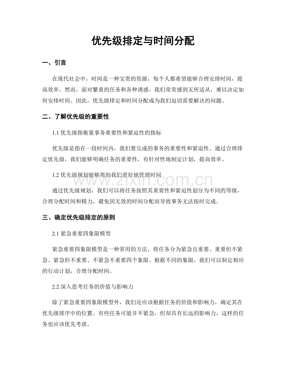 优先级排定与时间分配.docx_第1页
