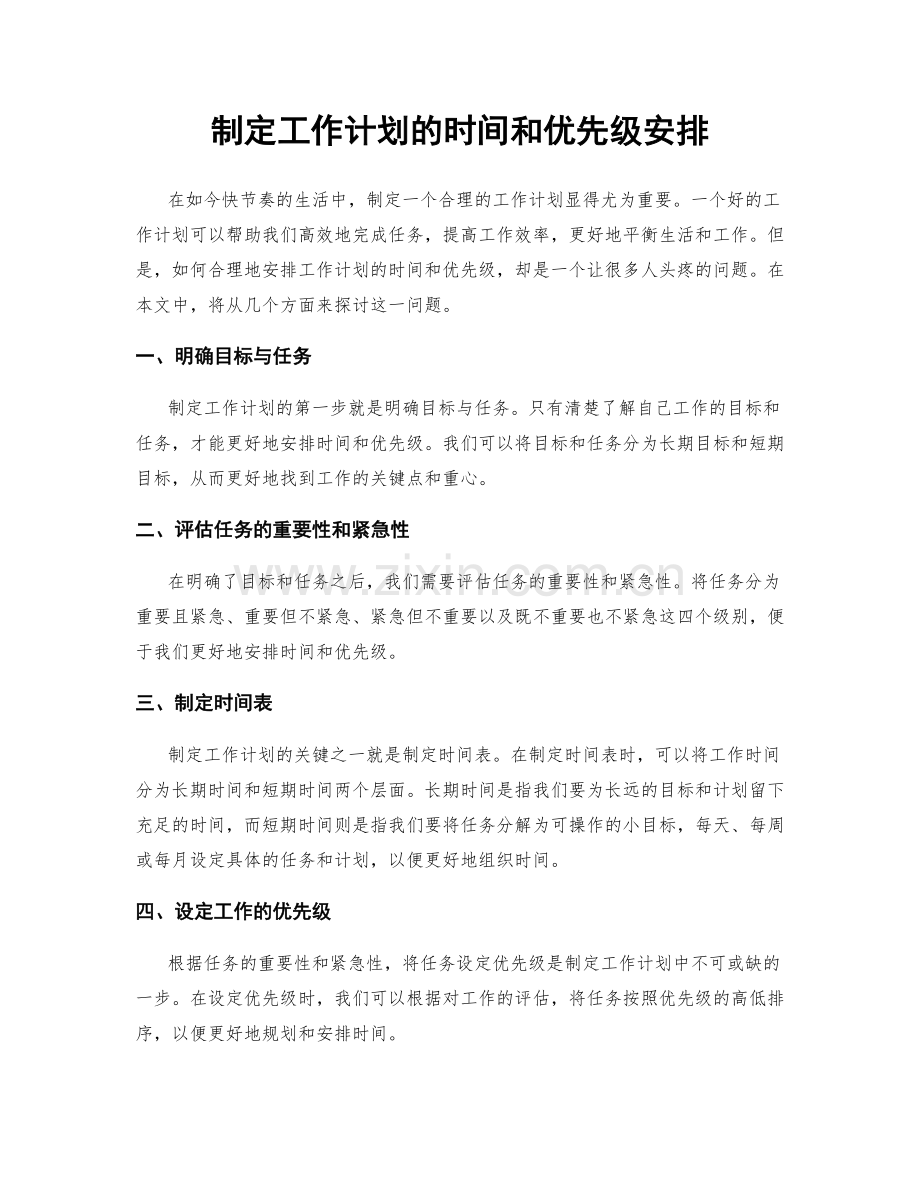 制定工作计划的时间和优先级安排.docx_第1页