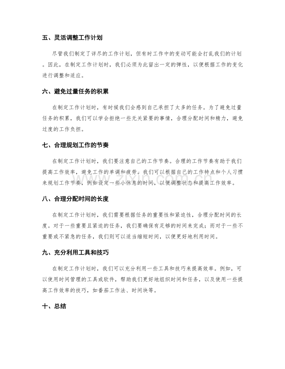 制定工作计划的时间和优先级安排.docx_第2页
